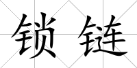 鎖鏈