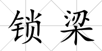 鎖梁