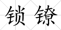 鎖鐐
