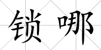 鎖哪