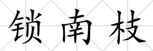 鎖南枝