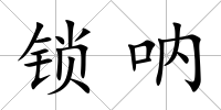 鎖吶