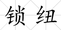 鎖紐