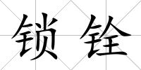 鎖銓