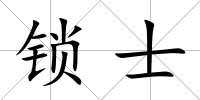 鎖士