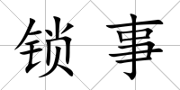 鎖事