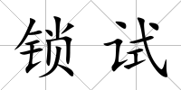 鎖試