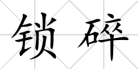鎖碎