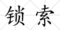 鎖索