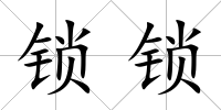 鎖鎖