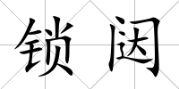 鎖闥