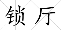 鎖廳