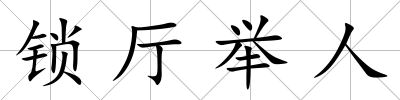 鎖廳舉人