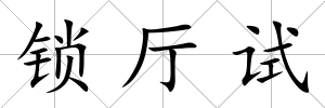 鎖廳試