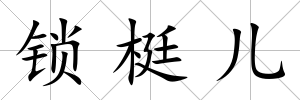 鎖梃兒