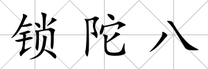 鎖陀八