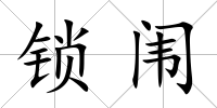 鎖闈