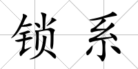 鎖系