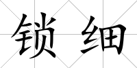 鎖細