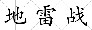 地雷戰