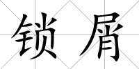 鎖屑