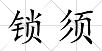 鎖須