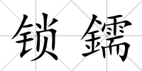 鎖鑐