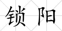 鎖陽