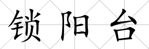 鎖陽臺