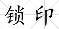 鎖印