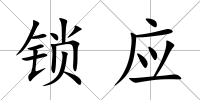 鎖應(yīng)