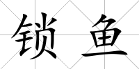 鎖魚