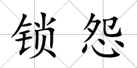 鎖怨