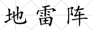 地雷陣