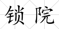 鎖院