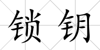 鎖鑰
