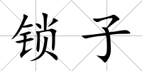 鎖子