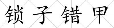 鎖子錯甲