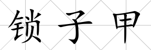 鎖子甲