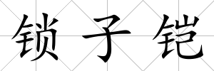 鎖子鎧