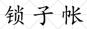 鎖子帳