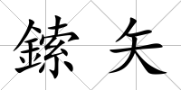 鎍矢