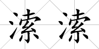 溹溹