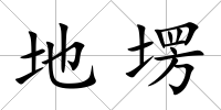 地塄