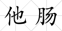 他腸