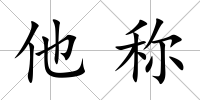 他稱