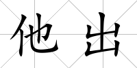 他出