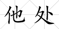 他處