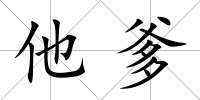 他爹