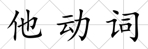 他動詞